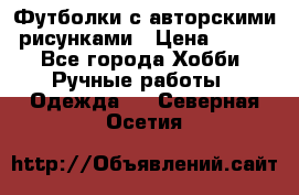 Футболки с авторскими рисунками › Цена ­ 990 - Все города Хобби. Ручные работы » Одежда   . Северная Осетия